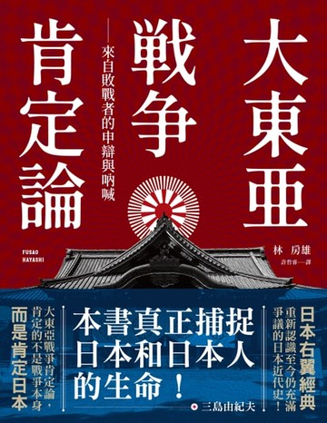 【電子書】大東亞戰爭肯定論：來自敗戰者的申辯與吶喊（全新修訂版）