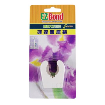 EZ Bond 掛勾配件蓮蓬頭座架(不含掛勾)
