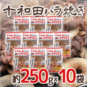 ”十和田バラ焼き” 約250g×10袋