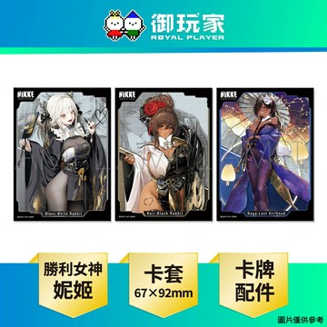 【御玩家】movic 勝利女神: 妮姬 NIKKE 卡牌配件 卡套 純日版