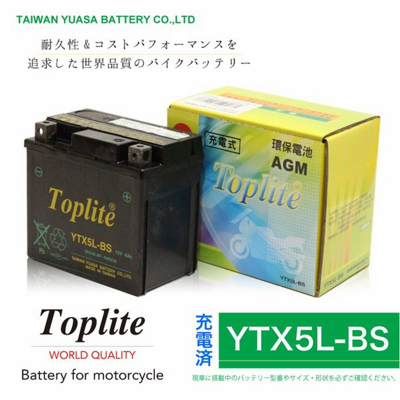 Toplite 台湾ユアサ YTX5L-BS バイク用耐震 バッテリー AGM シールド型 液入り充電済み 台湾YUASA 第2ブランド 充電後発送すぐ使える 通販 LINEポイント最大GET | LINEショッピング Toplite 台湾ユアサ YTX5L-BS バイク用耐震 バッテリー AGM シールド型 液入り充電済み 台湾YUASA 第2ブランド 充電後発送すぐ使える 通販 LINEポイント最大GET | LINEショッピング