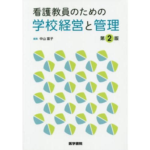 看護教員のための学校経営と管理 第2版