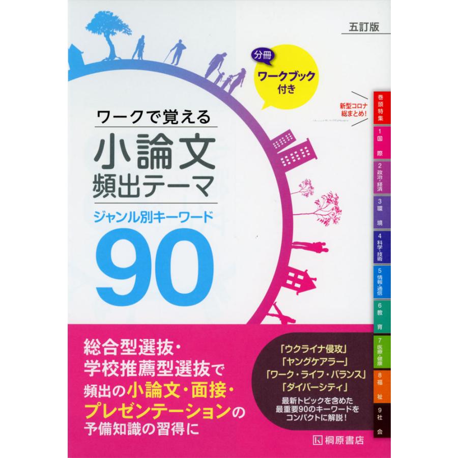 ワークで覚える小論文頻出テーマジャンル別キーワード90