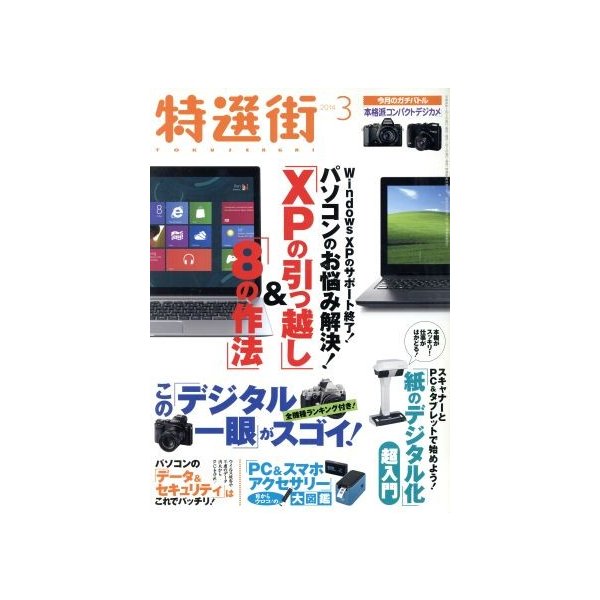 特選街(２０１４年３月号) 月刊誌／マキノ出版