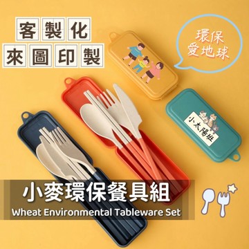 🌞客製化 來圖印刷 小麥餐具 環保餐具 便攜折疊餐具 印製LOGO 生日禮物 兒童餐具 企業禮物