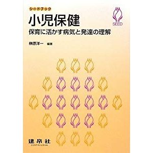 小児保健―保育に活かす病気と発達の理解 (シードブック)