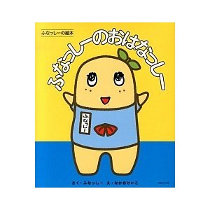 ふなっし-のおはなっし- ふなっし-の絵本   パルコ出版 ふなっし-（単行本） 中古