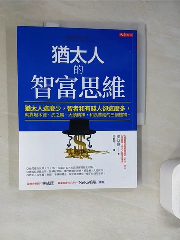 【書寶二手書T8／財經企管_TQP】猶太人的智富思維：猶太人這麼少，智者和有錢人卻這麼多，就靠塔木德、虎之霸、大頭精神，和長輩給的三個禮物。_洪益?