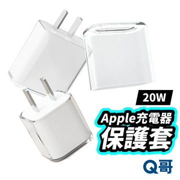 Apple充電器保護套 蘋果充電頭保護套 20W 充電器 保護套 充電器保護 豆腐頭 充電頭保護套 T50
