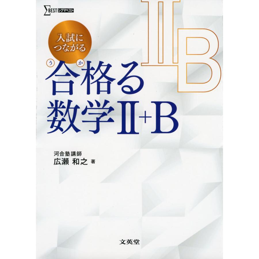 入試につながる合格 る数学2 B