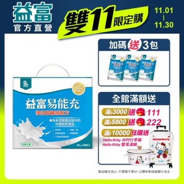 【益富官方直營】 易能充未洗腎適用配方(45g*30入)(贈包內含)