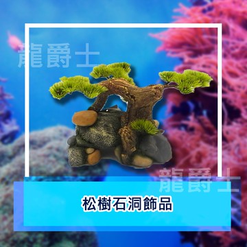 ✨現貨✨[龍爵士水族]松樹石洞飾品 裝飾品 造景 擺飾 擺件 魚缸造景 魚缸擺飾 可愛小物 Z21