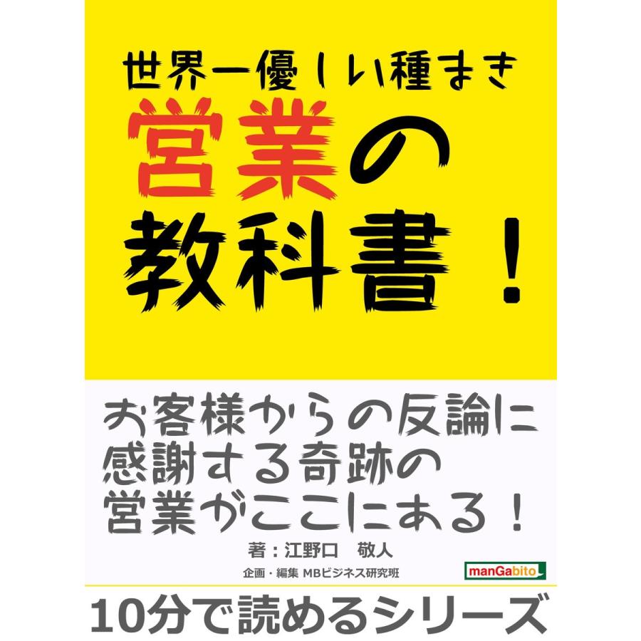 世界一優しい種まき営業の教科書! 電子書籍版   江野口敬人 MBビジネス研究班