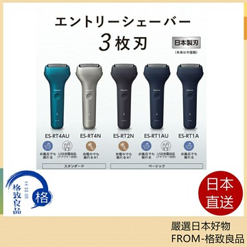 【日本直送！快速發貨！】Panasonic ES-RT1A ES-RT1AU ES-RT2N ES-RT4N 23最新款