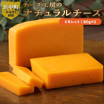 チーズ工房のナチュラルチーズ　ミモレット80g×2