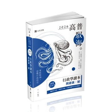 讀懂高普考－行政學讀本關鍵讀．解(高普特考)AH117
