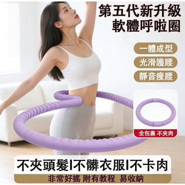 【現貨】第六代💃静音彈簧呼啦圈 彈簧軟圈呼拉圈 彈力美背美腿美臂 收腹圈 健身圈 不會掉不夾肉 居家健身器材腹肌馬甲線