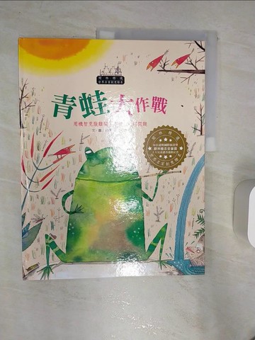 【書寶二手書T8／少年童書_R4Q】世界名家創意繪本-青蛙大作戰_皮特‧格羅布勒