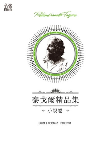 【電子書】泰戈爾精品集·小說卷