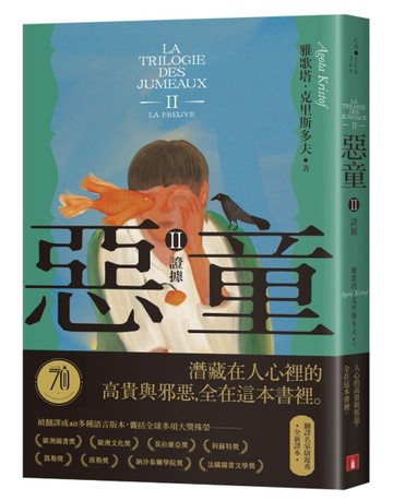 惡童三部曲（Ⅱ）證據【全新譯本】：人心的高貴與邪惡，全在這本書裡。