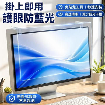 🔥電腦螢幕保護罩 掛式顯示器保護屏 防藍光螢幕擋板 桌上型電腦筆電適用 高清透明免貼保護膜 辦公學習螢幕配件 實用款式