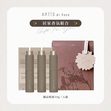 [ARTiS di Voce] 居家香香組 (香氛織品噴霧 10g x3)