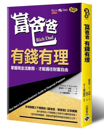 富爸爸，有錢有理：掌握現金流象限，才能通往財富自由【二手書_良好】TAAZE讀冊生活