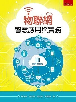 物聯網智慧應用與實務  廖文華 2018 五南