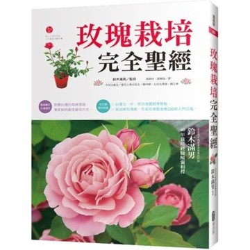 玫瑰栽培完全聖經【城邦讀書花園】