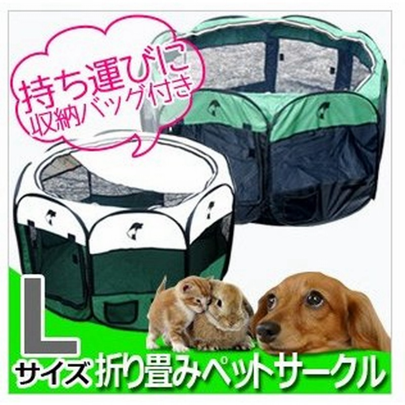 ペットサークル 折りたたみ 八角形 Lサイズ 105 60cm メッシュサークル 中型犬用 犬 猫 ポータブル ケージ ソフトケージ 通販 Lineポイント最大0 5 Get Lineショッピング