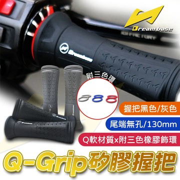 [BG] 承旭 Dreambase Q-Grip 矽膠握把套 黑色 灰色 無孔 130mm 防滑握把 握把套 手把套
