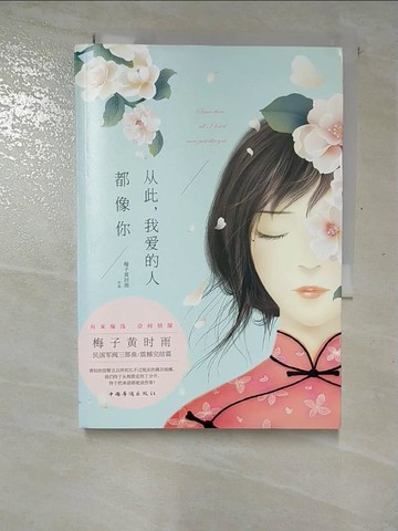 【書寶二手書T3／一般小說_GQI】從此我愛的人都像你_簡體