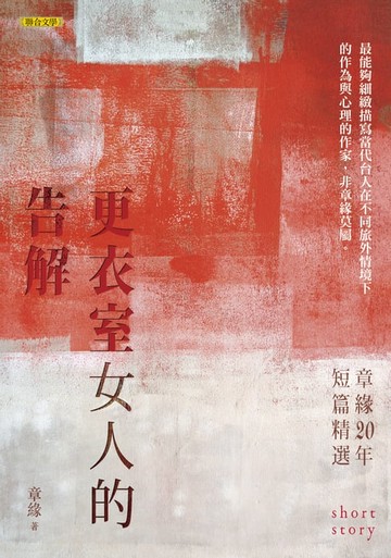 【電子書】更衣室女人的告解：章緣20年短篇精選