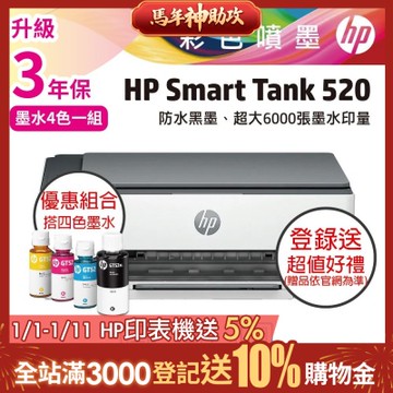HP ST520+GT53XL / GT52 原廠墨水 優惠套組 相片彩色連供多功能事務機《滿額登錄升3年保》