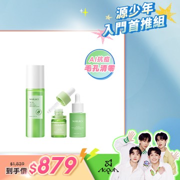 【NARUKO】毛孔清零對策(三酸AI抗痘調理水+三酸AI痘印美白安瓶+三酸精華)