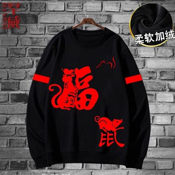 鼠年大吉2020年本命鼠年圓領衛衣全幅保暖加絨男女長袖喜慶上衣服
