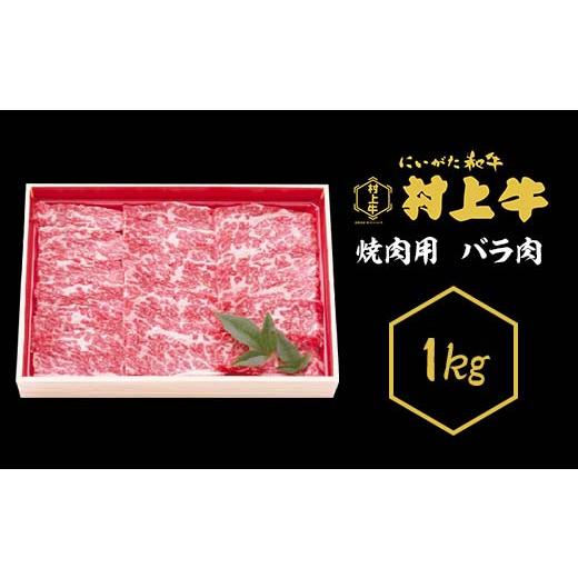 ふるさと納税 新潟県 胎内市 0151　村上牛　焼肉用（バラ肉）　1kg