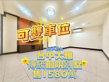 ‼️可雙車孝親房‼️ ✨大雅《學區旁》前院別墅｜台中市大雅區義和路