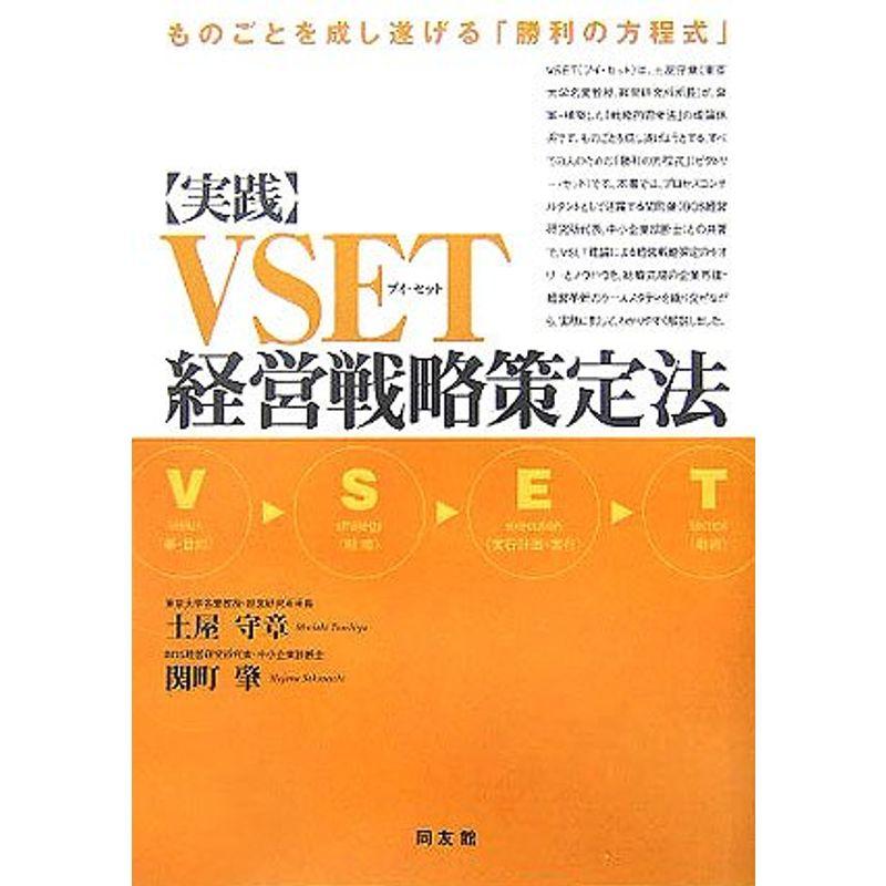 実践・VSET経営戦略策定法?ものごとを成し遂げる「勝利の方程式」