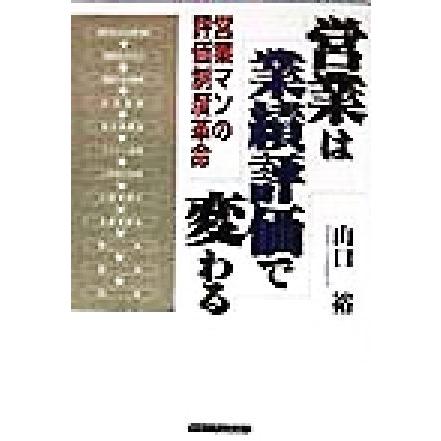 営業は業績評価で変わる 営業マンの評価制度革命／山口裕(著者)