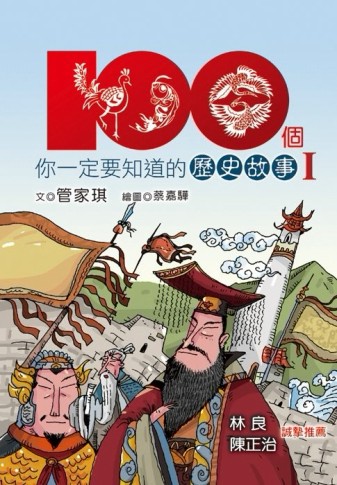 100個你一定要知道的歷史故事（1）[二手書_良好]
