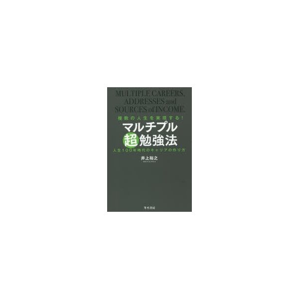 マルチプル超勉強法 複数の人生を実現する 人生100年時代のキャリアの作り方