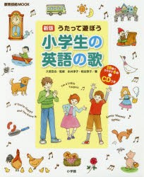 うたって遊ぼう小学生の英語の歌 [ムック]