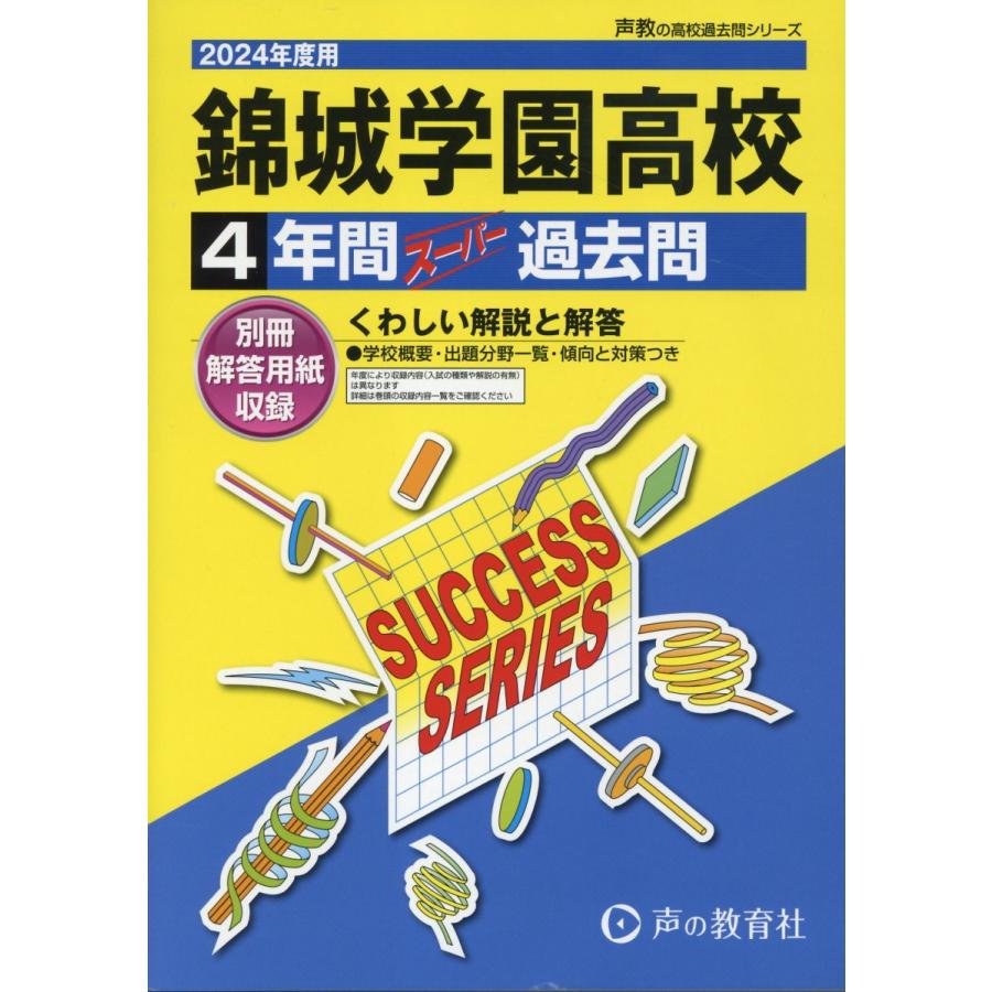 錦城学園高等学校 4年間スーパー過去問