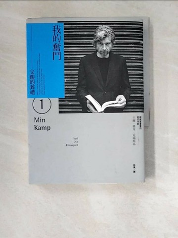 【書寶二手書T3／翻譯小說_XDB】我的奮鬥01：父親的葬禮_卡爾?奧韋?克瑙斯高