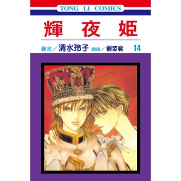 輝夜姬 (14)_Readmoo 讀墨電子書