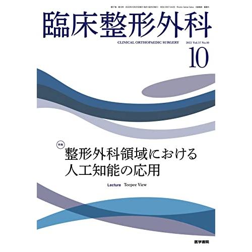 臨床整形外科 2022年 10月号 特集 整形外科領域における人工知能の応用