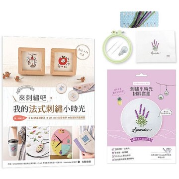 來刺繡吧：我的法式刺繡小時光(內含詳細刺繡教學書×刺繡小時光材料套組-薰衣草，溫柔的紫)