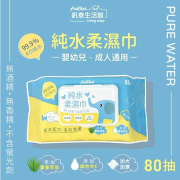80抽 加厚型 濕紙巾 純水嬰兒柔濕巾 含水高 珍珠紋 柔膚 蘆薈、維生素E添加物 呵護肌膚無香精濕紙巾純水濕紙巾清潔濕紙巾