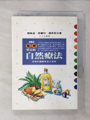 【書寶二手書T2／養生_FUA】常見病自然療法－保健誌68_王介文